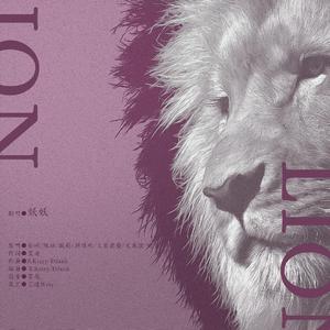 Lion（翻自 刘雨昕/安崎/喻言/上官喜爱/王承渲/戴萌/陈珏）