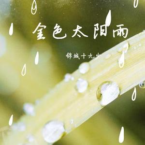 金色太阳雨