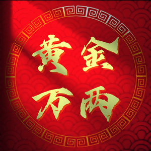 杠（唢呐dj版）