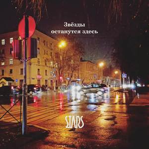 Звёзды останутся здесь