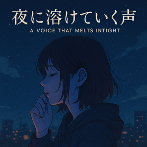 夜に溶けていく声