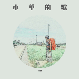 冬青谷（小单 remix）