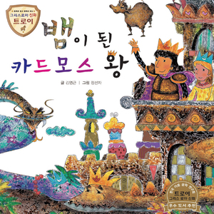 뱀이 된 카드모스 왕 2부