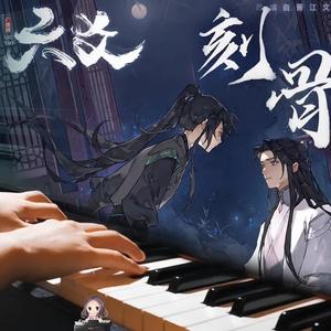 【钢琴】刻骨（《六爻》广播剧第二季主题曲）
