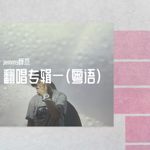 无赖（无修音版）