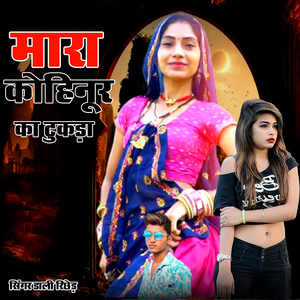 मारा कोहिनूर का टुकड़ा