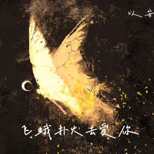 飞蛾扑火去爱你
