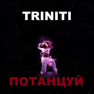 Потанцуй