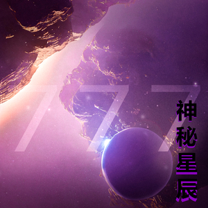 神秘星辰
