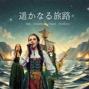 遥かなる旅路　アイルランドの広大な自然や歴史を感じさせる旋律