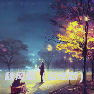 秋风愁