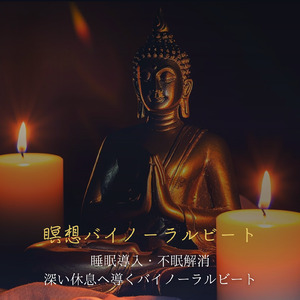 5分で眠れる - α波→θ波→δ波 - (バイノーラル)