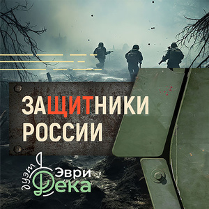 Защитники России