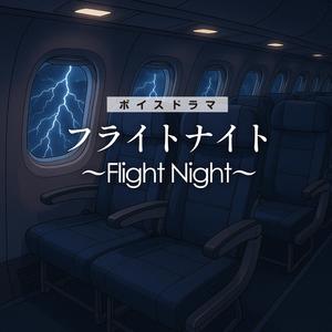 ボイスドラマ「フライトナイト」