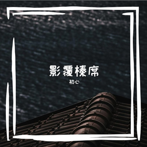 继罩率壬聊人
