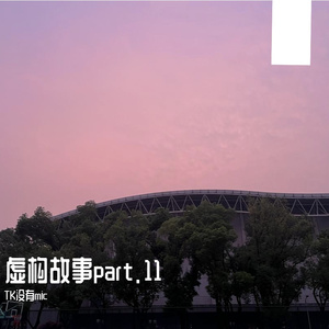 虚构故事pt.11（Prod By attbeatt/attsudio ）