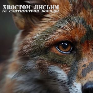 Хвостом Лисьим