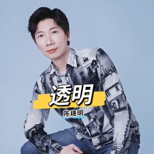 透明