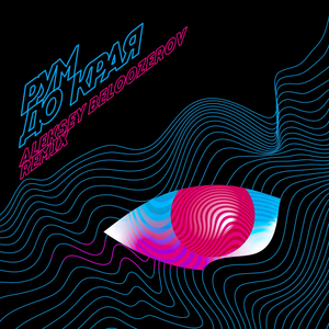 До края (Aleksey Beloozerov Remix Radio Edit)