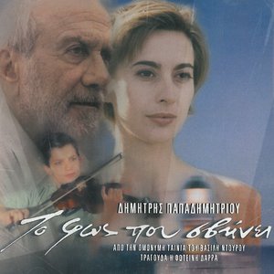 Dionysos: Paichnidi Me To Skotadi