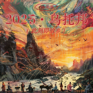 此刻即故乡(2025·致当下)