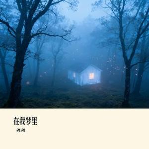在我梦里