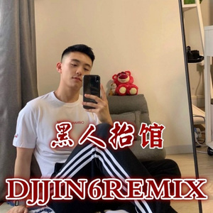 黑人专业团队 (DJ版)
