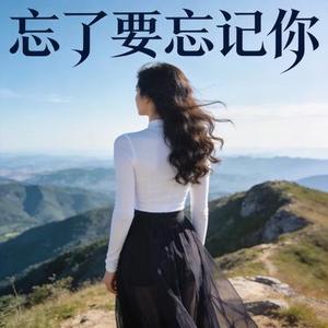 忘了要忘记你