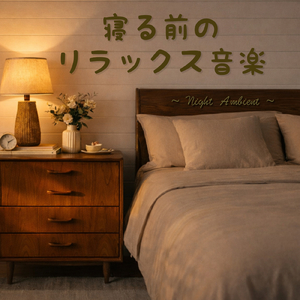 寝落ちアンビエント