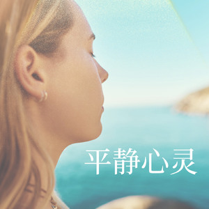 平静心灵