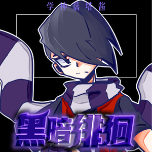 黑暗徘徊（《荒野乱斗》同人曲）（伴奏）