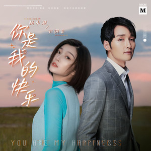 你是我的快乐