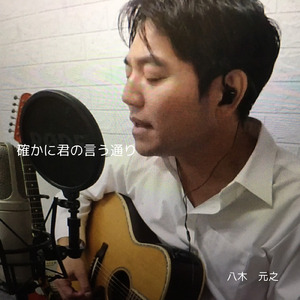 確かに君の言う通り