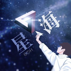 4月20日于星海重逢（小说《折纸凶杀》推广曲/作者：六的昊）