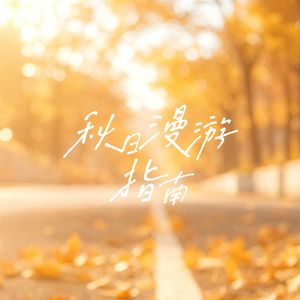 秋日漫游指南