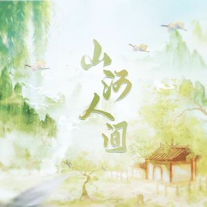 山河人间（剧情歌）