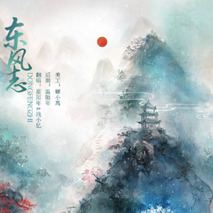 东风志ft.温陌年（Cover Aki阿杰）