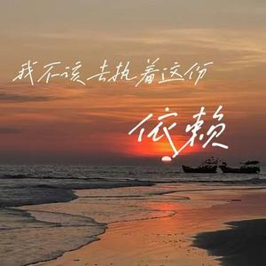 我不该去执着这份依赖