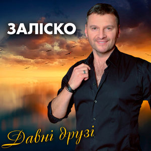 Давні друзі