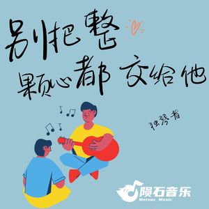 别把整颗心都交给ta