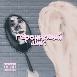 героиновый шик