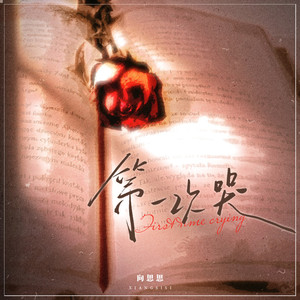 第一次哭 (live合唱版)