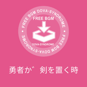 勇者が剣を置く時