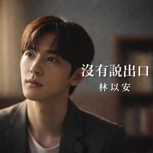 沒有說出口