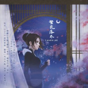 《繁花落尽》- 姬如雪填翻同人曲