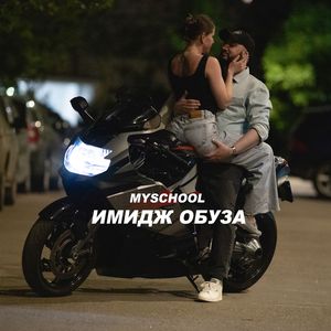 ИМИДЖ ОБУЗА