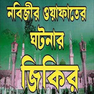 নবিজীর প্রেমের কন্না ভরা একটি ঘটনার জিকির লিরিক্স শুনুন ভালো লাগবে ইনশাআল্লাহ