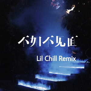 梁老师T.$ong-不如不见面（Lil chill / 梁老师Tsong remix）