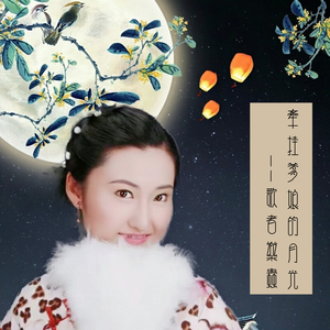 牵挂爹娘的月光 (伴奏)