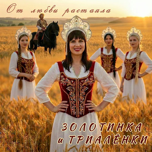 От любви растаяла (feat. Триалёнки)